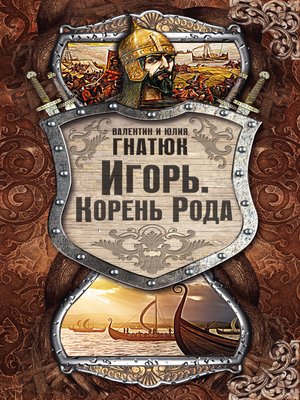 cover image of Игорь. Корень Рода